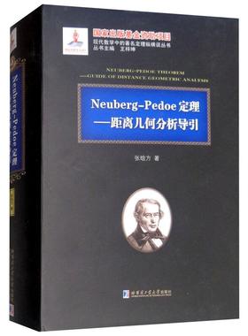 Neuberg-Pedoe定理——距离几何分析导引 张晗方 正版书籍 新华书店旗舰店文轩官网 哈尔滨工业大学出版社