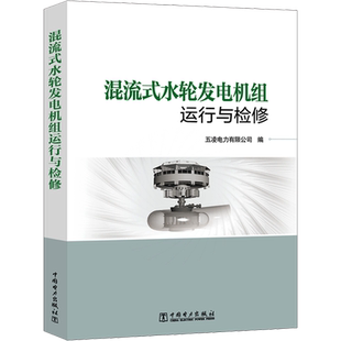 混流式水轮发电机组运行与检修 正版书籍 新华书店旗舰店文轩官网 中国电力出版社