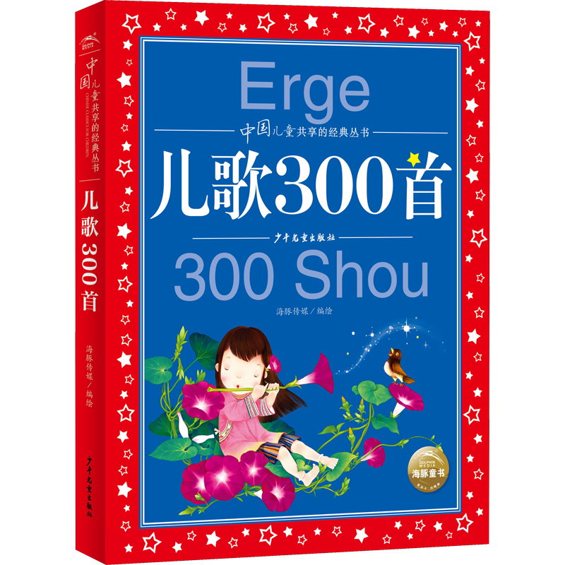 儿歌300首三百首美绘注音版共享系列单本精读儿歌三百首幼儿歌童谣谜语绕口令大全早教宝宝儿歌童谣书 中国童谣儿歌书籍儿童