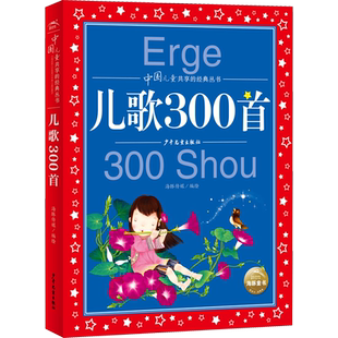 儿歌300首三百首美绘注音版共享系列单本精读儿歌三百首幼儿歌童谣谜语绕口令大全早教宝宝儿歌童谣书 中国童谣儿歌书籍儿童