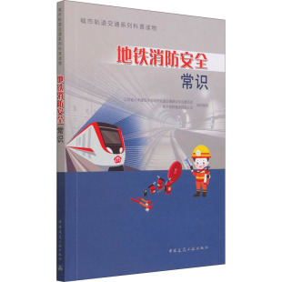 正版 地铁消防安全常识 中国建筑工业出版 新华书店旗舰店文轩官网 社 书籍