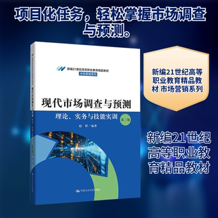【新华文轩】现代市场调查与预测：理论、实务与技能实训（第三版）（新编21世纪高等职业教育精品教材·市场营销系列）
