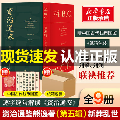 【赠精美钱币图鉴】资治通鉴 熊逸版 第五辑函套版 新莽乱世 熊逸书院白话版全译文通识读本二十四史历史类书籍得到 正版 新华书店