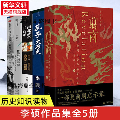 李硕作品集全5册翦商殷周之变与华夏新生+孔子大历史+南北战争三百年楼船铁马刘寄奴南北朝启幕战史+俄国征服中亚战记历史书籍正版