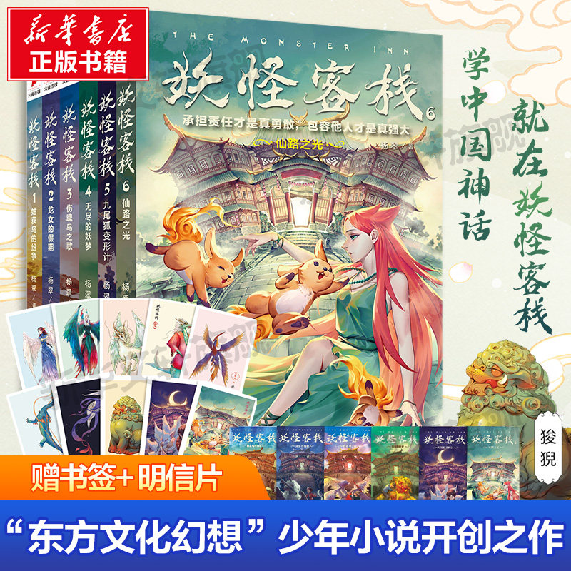 【新华文轩】妖怪客栈全6册7麒麟的新世界姑获鸟的纷争龙女的假期伤魂鸟之歌无尽的妖梦九尾狐变形记仙路之光三四五六年级课外阅读