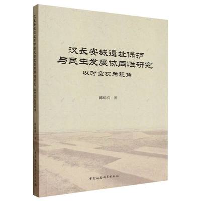 汉长安城遗址保护与民生发展协同性研究——以时空观为视角 陈稳亮 中国社会科学出版社 正版书籍 新华书店旗舰店文轩官网