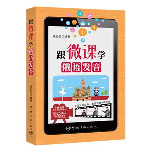 【新华文轩】跟微课学俄语发音 张金兰 正版书籍 新华书店旗舰店文轩官网 中国宇航出版社
