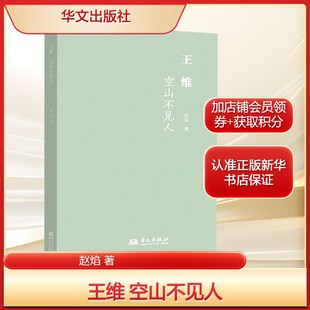王維 著社科中國歷史華文出版 社新華文軒旗艦正版 空山不見人趙焰