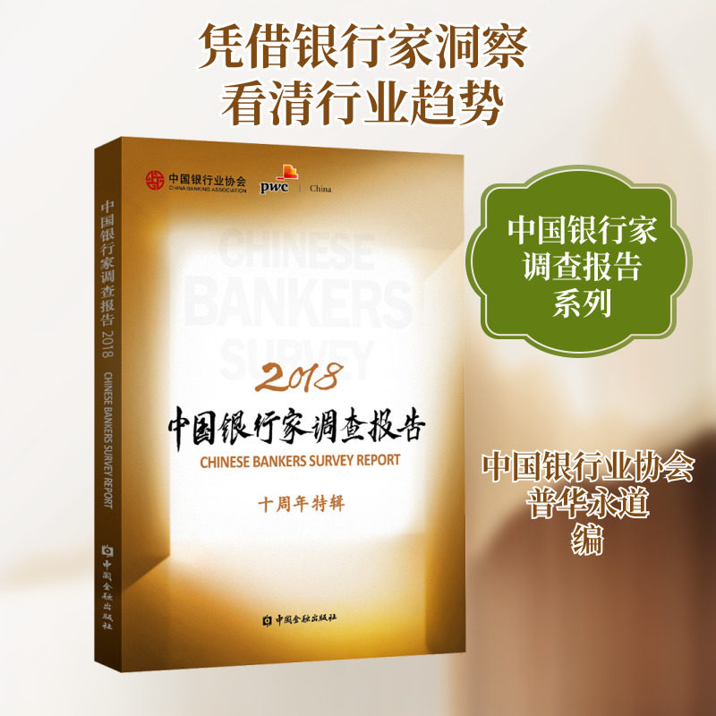 中国银行家调查报告 2018 中国金融出版社 正版书籍 新华书店旗舰店文轩官网