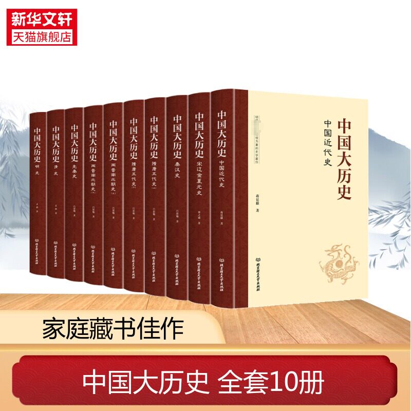 中国大历史 全套共10册 吕思勉先秦汉两晋南北朝隋唐五代上下五千年宋辽金夏元明史清史讲义中国近代史中国通史史记资治通鉴书籍