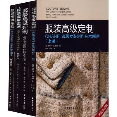 全4册 服装高级定制 原版引进 高级女装制作技术全书+制作技术精解+CHANEL高级女装制作技术解密.上装+裙子 服装设计参考解析书籍