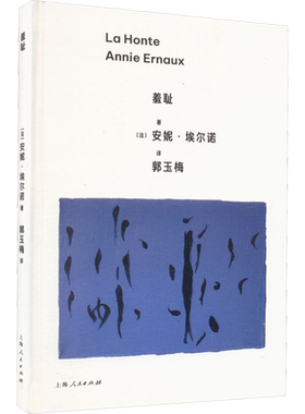 羞耻(法)安妮·埃尔诺 著 郭玉梅 译文学外国现当代文学上海人民出版社新华文轩旗舰店正版书籍