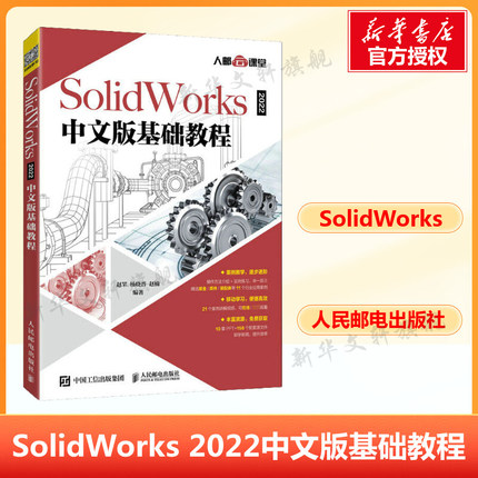 SolidWorks 2022中文版基础教程 自学入门教程书籍solidworks2022从入门到精通solidworks建模机械设计三维制图软件cad机械正版书