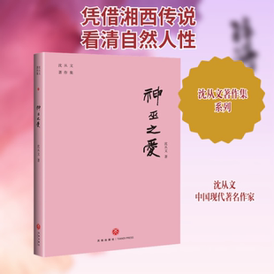 【新华文轩】神巫之爱 沈从文 正版书籍小说畅销书 新华书店旗舰店文轩官网 天地出版社