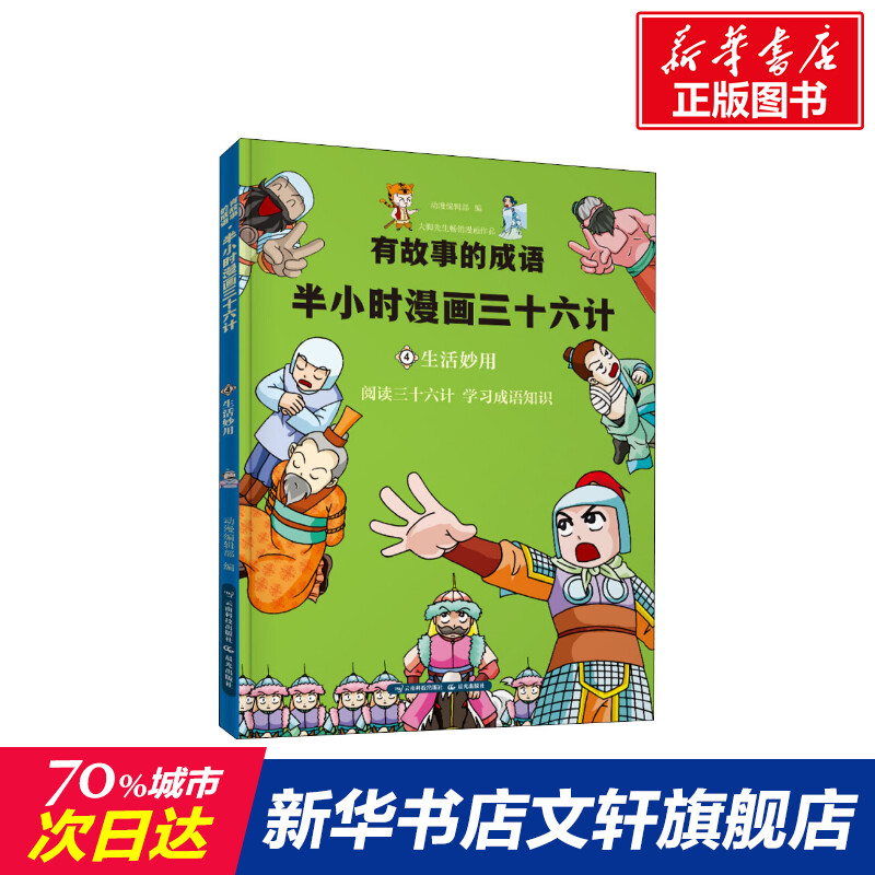 有故事的成语 半小时漫画三十六计 生活妙用 儿童兴趣阅读漫画插图