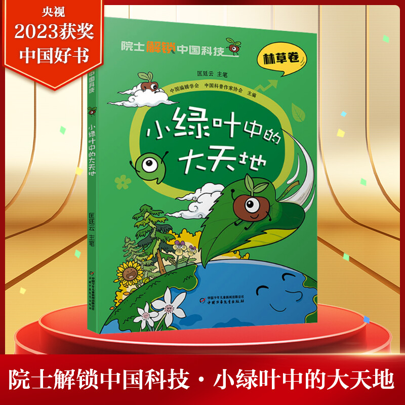 小绿叶中的大天地 林草卷 院士解锁中国科技系列正版书籍 6-12岁儿童了解植物科普漫画书三四五六七年级小学初中生课外阅读书正版