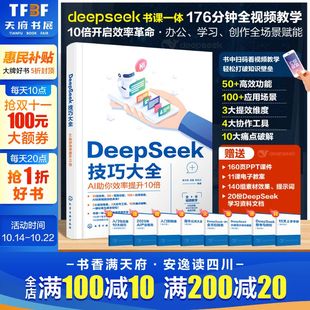 DeepSeek技巧大全 deepseek入门精通教程书豆包剪映教程可灵AI本地部署大模型AI指令合集WPS应用从入门到精通 AI助你效率提升10倍