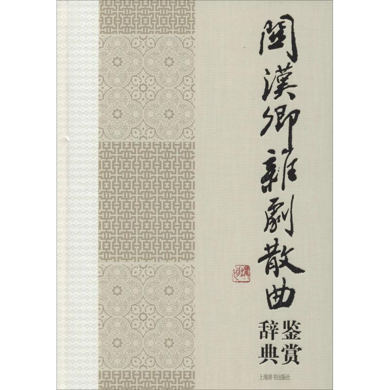 关汉卿杂剧散曲鉴赏辞典 上海辞书出版社文学鉴赏辞典编纂中心 编著 正版书籍小说畅销书 新华书店旗舰店文轩官网 上海辞书出版社