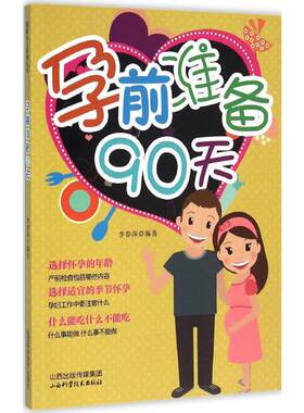 孕前准备90天 李春深 编著 正版书籍 新华书店旗舰店文轩官网 山西科学技术出版社