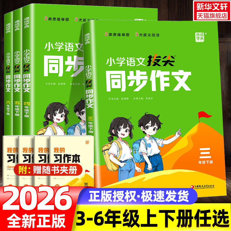 2026春新版拔尖同步作文三四五六年级上册下册人教版小学语文寒假衔接教材同步金句日记通城学典考试优秀作文示范大全素材积累专项