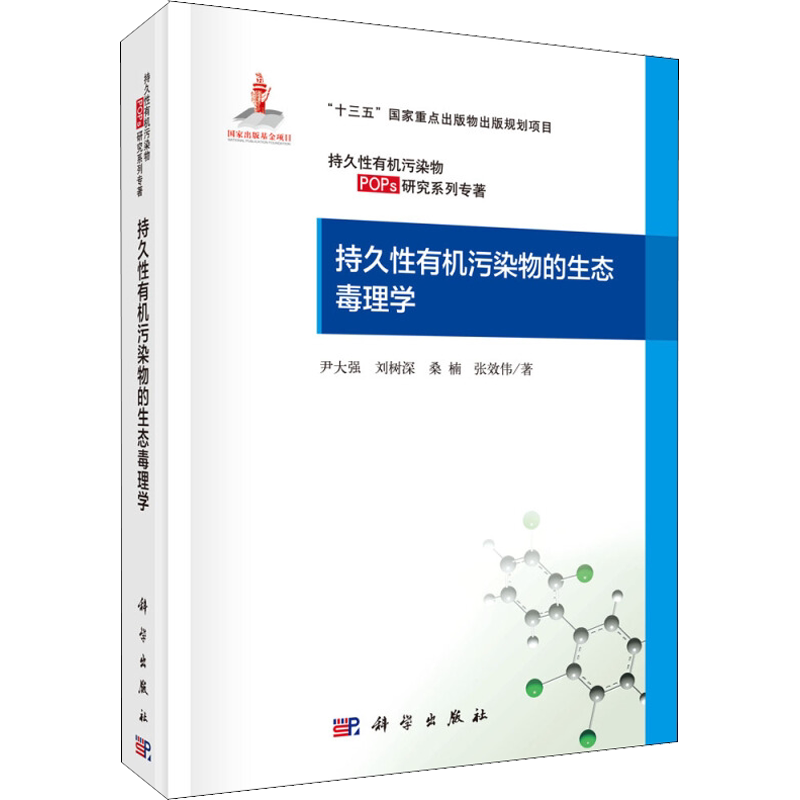 持久性有机污染物的生态毒理学 尹大强 等 正版书籍 新华书店旗舰店文轩官网 科学出版社