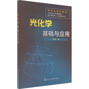 【新华文轩】光化学基础与应用 正版书籍 新华书店旗舰店文轩官网 化学工业出版社