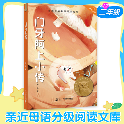 门牙阿上小传中文分级阅读二年级