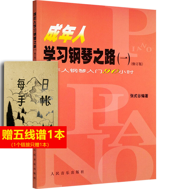 【新华文轩】成年人学习钢琴之路(一)成年人钢琴入门90小时(修订版) 正版书籍 新华书店旗舰店文轩官网 人民音乐出版社