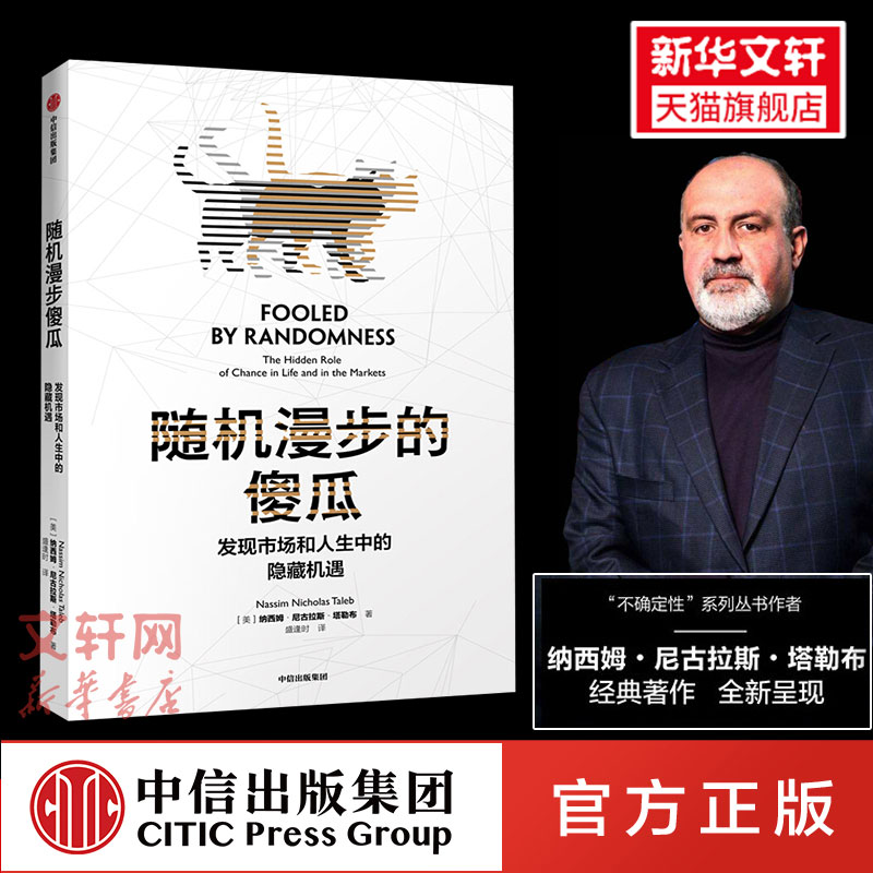 随机漫步的傻瓜:发现市场和人生中的隐藏机遇 尼古拉斯塔勒布 黑天鹅反脆弱非对称风险作者不确定系列 中信出版社 经济学理论图片
