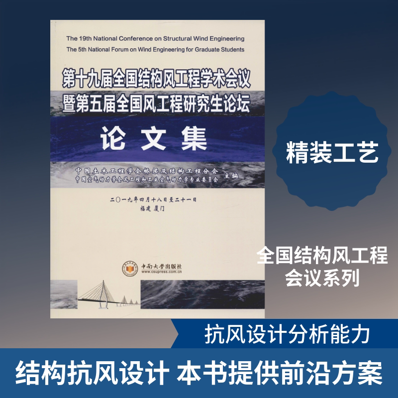 第十九届全国结构风工程学术会议暨第五届全国风工程研究生论坛论文集 正版书籍 新华书店旗舰店文轩官网 中南大学出版社