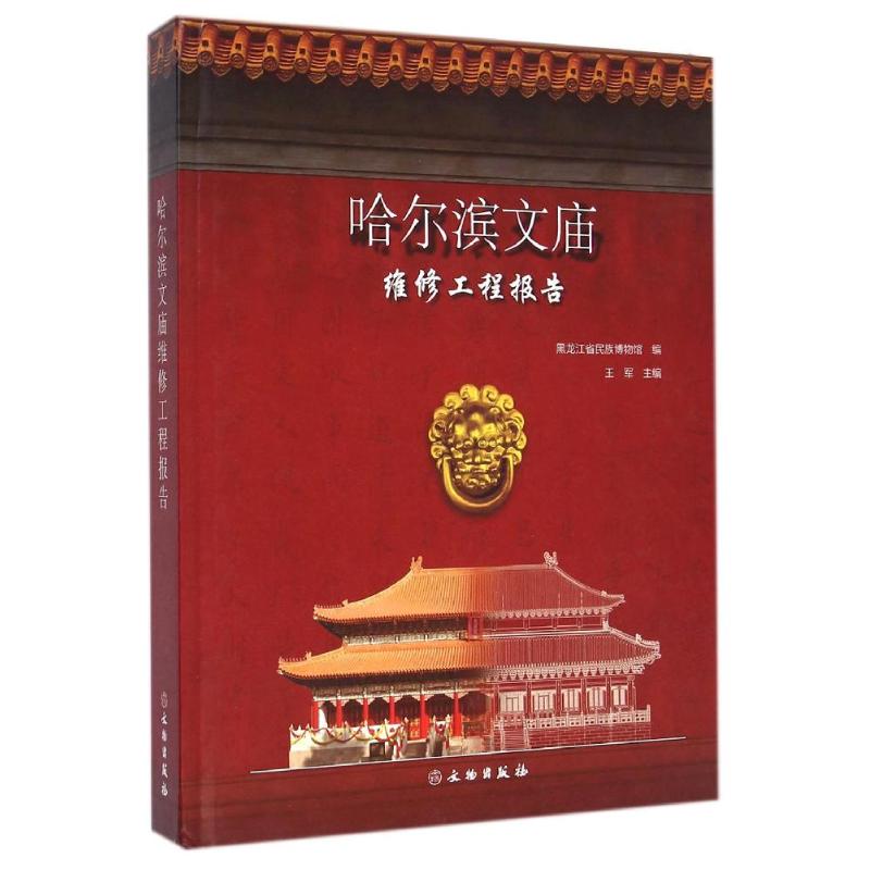 哈尔滨文庙维修工程报告(精) 王军 文物出版社 正版书籍 新华书店旗舰店文轩官网