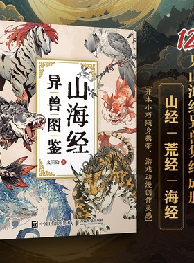 山海经异兽图鉴 文墨隐 山海经画册集神兽图鉴异兽妖兽神话绘本 人民邮电山精海怪洛煌笈观山海配山海经原文译文名著辅助读物书籍