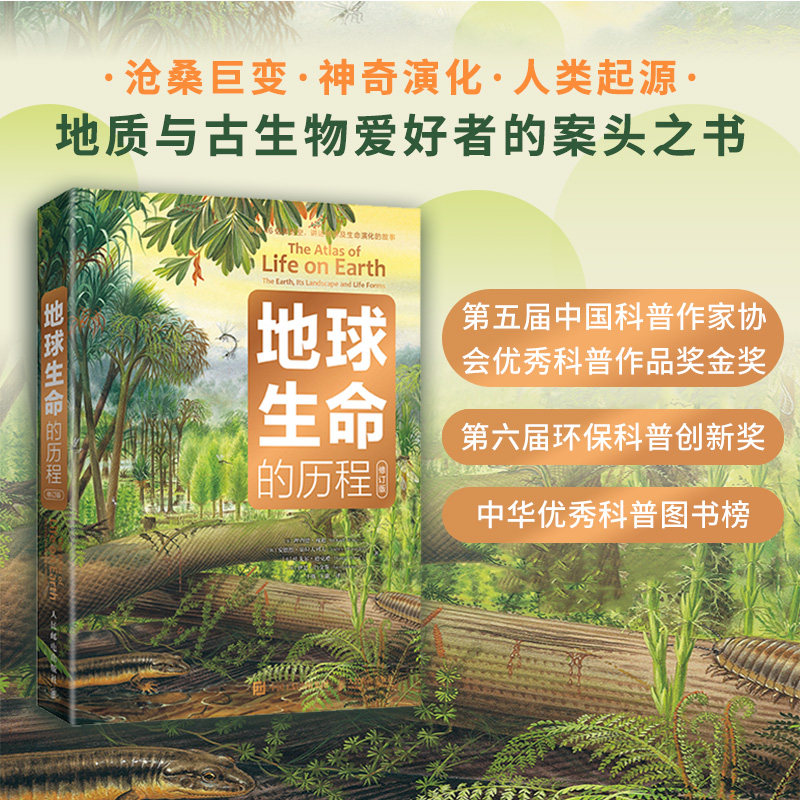 地球生命的历程 修订版 (英)理查德·穆迪 等 正版书籍 新华书店旗舰店文轩官网 人民邮电出版社