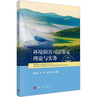 环境损害司法鉴定理论与实务 正版书籍 新华书店旗舰店文轩官网 科学出版社