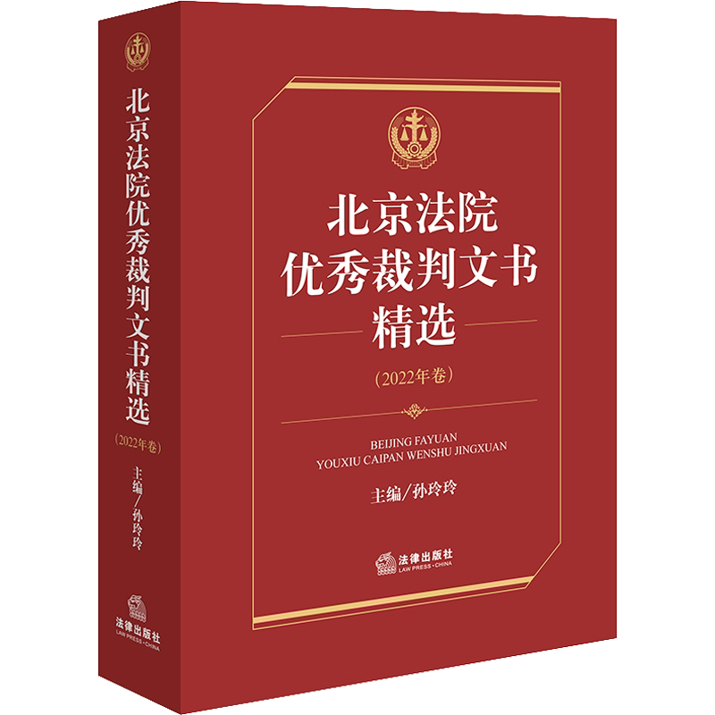 北京法院优秀裁判文书精选(2022年卷) 法律出版社 正版书籍 新华书店旗舰店文轩官网