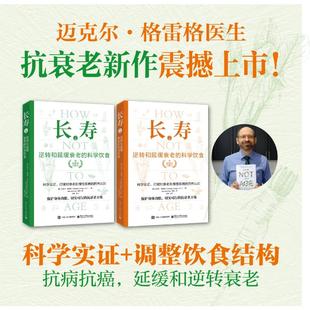 合理饮食 书籍 科学饮食 逆转和预防致命疾病 科学饮食作者力作 救命 长寿：逆转和延缓衰老 上下册 正版 膳食营养 新华文轩