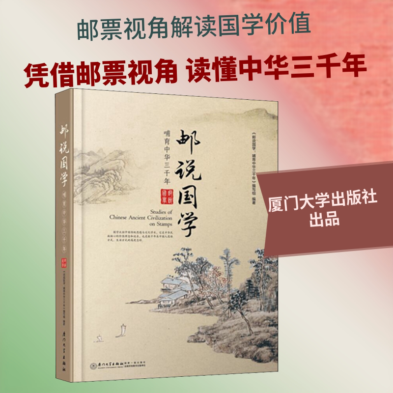 邮说国学 哺育中华三千年 《邮说国学:哺育中华三千年》编写组 厦门大学出版社 正版书籍 新华书店旗舰店文轩官网