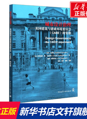 城市设计治理:英国建筑与建成环境委员会(CABE)的实验 (英)马修·卡莫纳,(英)克劳迪奥·德·马加良斯,(英)露西·纳塔拉扬