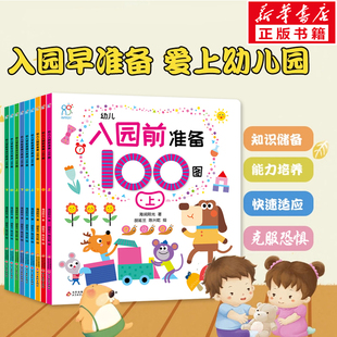 【新华文轩】幼儿园入园准备绘本阅读100图全3册 益智早教书 儿童绘本3–6岁小班2-4岁两三岁故事书籍读物 入学前教育自理能力培养