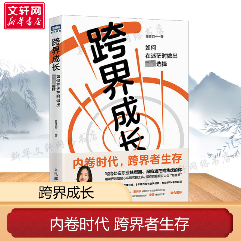 【新华文轩】跨界成长如何在迷茫时做出最优选择董佳韵人民邮电出版社正版书籍新华书店旗舰店文轩官网