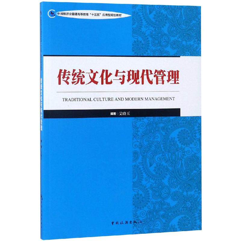 【新华文轩】传统文化与现代管理/艾晓玉/中国旅游业普通高等教育十三五应用型规划教材 艾晓玉 正版书籍 新华书店旗舰店文轩官网