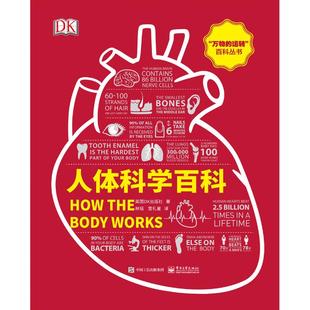 【新华文轩】人体科学百科 英国DK出版社(Dorling Kindersley Limited) 正版书籍 新华书店旗舰店文轩官网 电子工业出版社