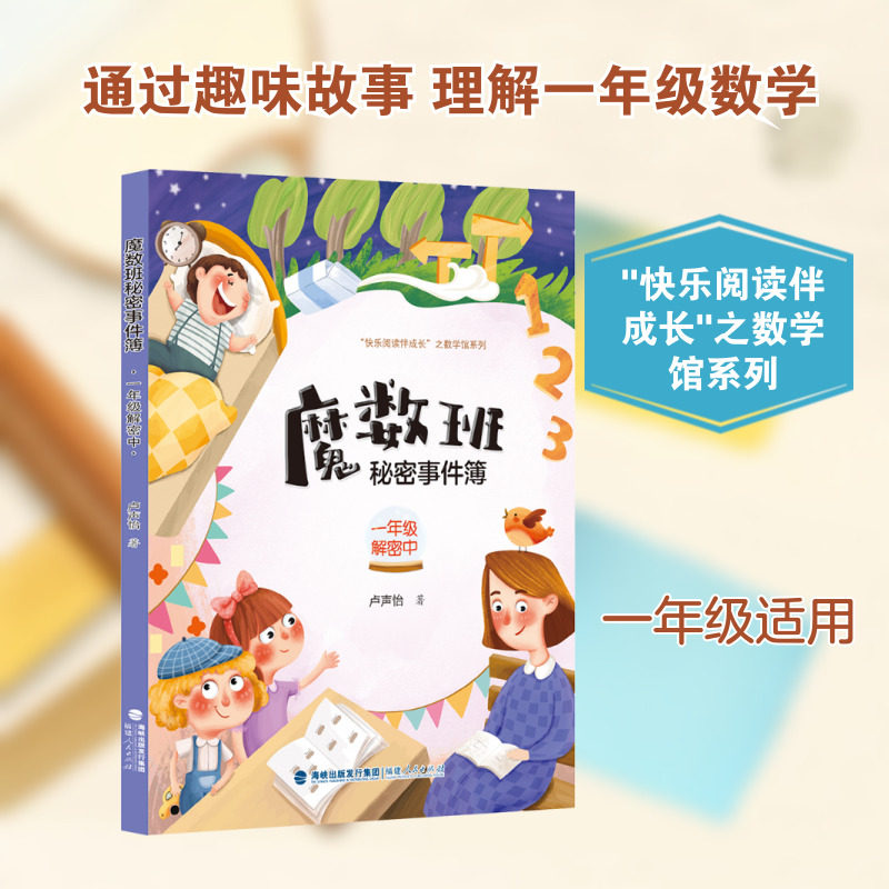 【新华文轩】魔数班秘密事件簿 一年级解密中 卢声怡 著 正版书籍 新华书店旗舰店文轩官网 福建人民出版社