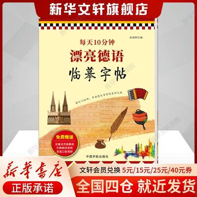 【新华文轩】每天10分钟 漂亮德语临摹字帖 正版书籍 新华书店旗舰店文轩官网 中国宇航出版社