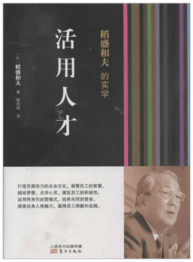 【新华书店】稻盛和夫的实学:活用人才 稻盛和夫 东方出版社 正版书籍 新华书店旗舰店文轩官网