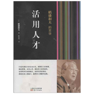 【新华书店】稻盛和夫的实学:活用人才 稻盛和夫 东方出版社 正版书籍 新华书店旗舰店文轩官网