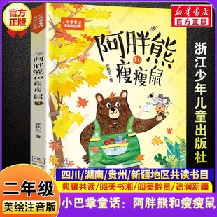 小巴掌童話阿胖熊和瘦瘦鼠美繪注音版 閱讀書籍四川典耀共讀閱美書湘香黔貴張秋生二年級必讀 課外書浙江少年兒童出版 社 二年級秋季