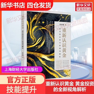 【新华文轩】重新认识黄金 黄金投资的全新视角解析 崔宏毅 上海财经大学出版社 正版书籍 新华书店旗舰店文轩官网