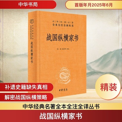 【新华文轩】正版新书 战国纵横家书 中华经典名著全本全注全译丛书 张景张松辉 译注 书信里的政治风云与外交策略 精装 中华书局