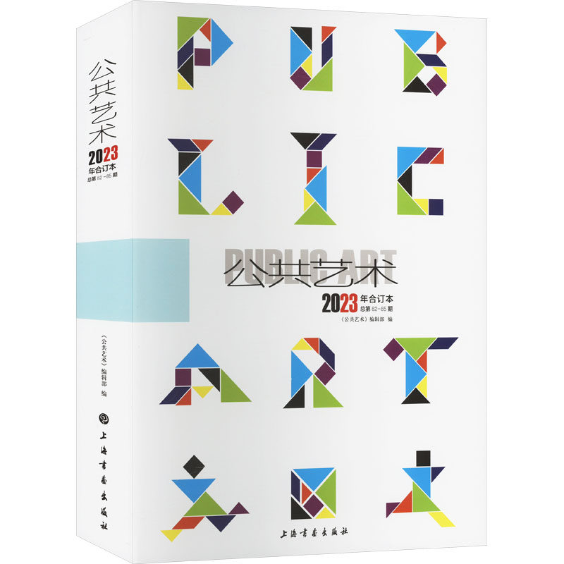 【新华文轩】公共艺术 2023年合订本 正版书籍 新华书店旗舰店文轩官网 上海书画出版社